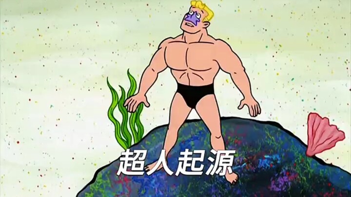 “超人起源”