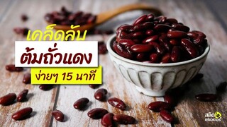 เคล็ดลับ ต้มถั่วแดง 15 นาทีสุก ไม่แข็ง ไม่เละ | Red kidney beans | สลัดครีเอเตอร์ salad creator