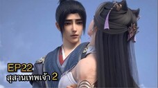 [ซับไทย] สุสานเทพเจ้า 《神墓》(Tomb of Fallen Gods) ภาค2 ตอนที่ 22 [38]
