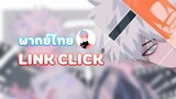 (พากย์ไทย)LINK CLICK by NongNory