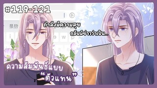 ตอนที่ 119-121 🐙ความสัมพันธ์แบบตัวแทน