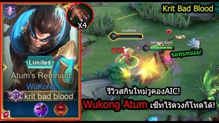 [ROV] รีวิวสกินลิงAIC! Wukong Atum กรงเล็บคริ4ชิ้นก็เทพเลย.ไร้ดวงก็โหด! (Rank)