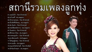 สถานีรวมเพลงลูกทุ่ง : เผลอใจรัก ,แก้วรอพี่ ,จักรยานคนจน ,ชั่วเจ็ดทีดีเจ็ดหน ,30 ยังแจ๋ว