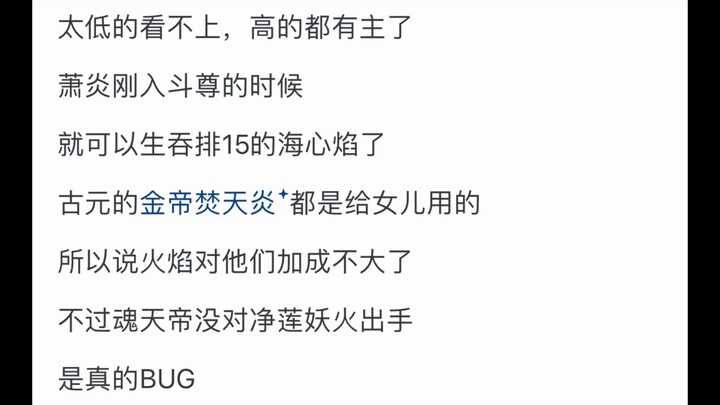 《斗破苍穹》里异火设定这么 bug，为什么魂天帝身上一种都没有呢？