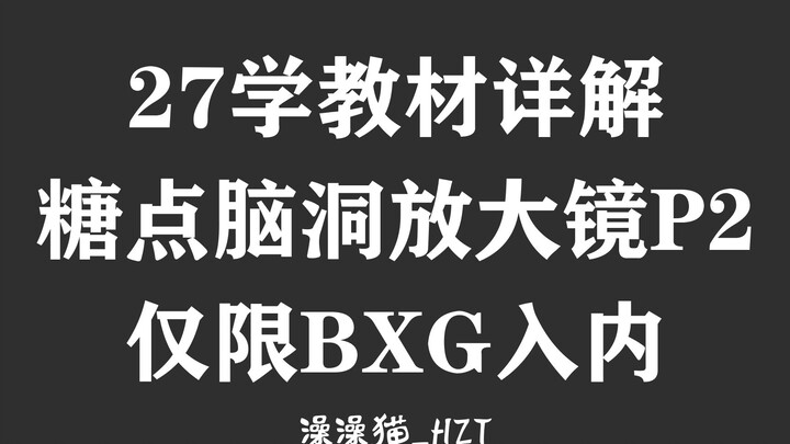 【博君一肖】磕学分析快本超时营业 | 27学糖点放大镜PART2 | 秘密任务？我把芒芒底裤也扒了！