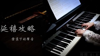 【钢琴】雪落下的声音 钢琴演奏 延禧攻略 插曲  The Sound of Snow Falling【Bi.Bi】