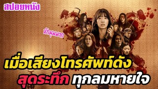 Ep.337 เมื่อเสียงโทรศัพท์ดังขึ้น สุดระทึกทุกลมหายใจ (หักมุมมาก) | สปอยหนัง | เล่าหนัง สตูดิโอ