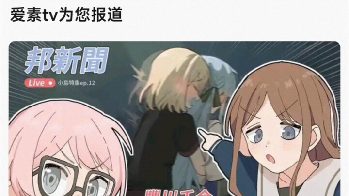 【MyGo】爱素TV为您报道