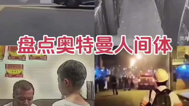 盘点奥特曼人间体
