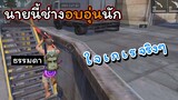 [FreeFire]นายนี้ช่างอบอุ่นยิ่งนัก