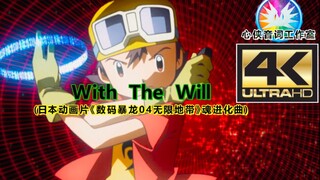 【心侠音词工作室4K60fps超高清压制】数码暴龙4魂进化曲MV-With The Will（充满意志）（超清中日文罗马音大字幕）