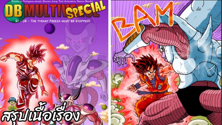 ตอนที่ 57 จักรวาลที่ 8  ต้องหยุดฟรีสเซอร์ให้ได้!! ดราก้อนบอล มัลติเวิร์ส dragon ball multiverse สปอย