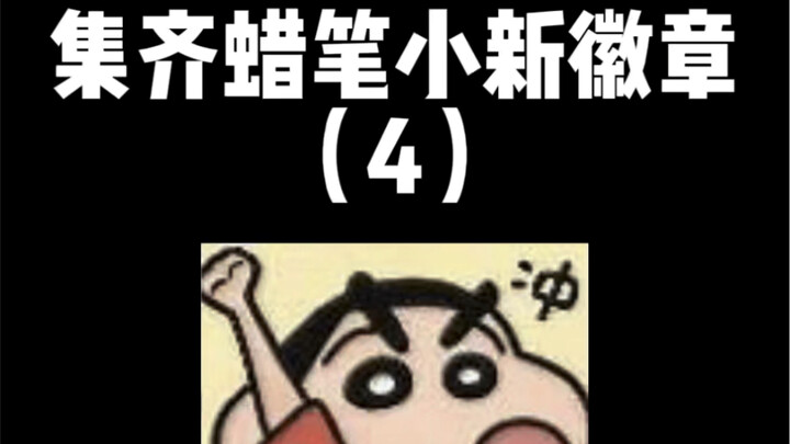 刚收到的20发蜡笔小新徽章！一次拆个爽！