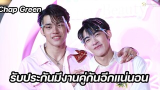 แชปกรีน - รับประกันมีงานคู่กันอีกแน่นอน