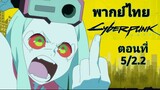Cyberpunk Edgerunners (2022) อาชญากรแดนเถื่อน ตอนที่ 5/2.2 พากย์ไทย