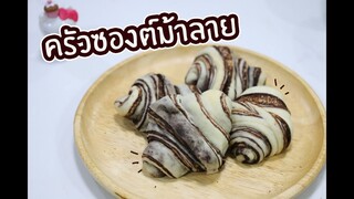 ครัวซองต์ม้าลาย : เชฟนุ่น ChefNuN Cooking