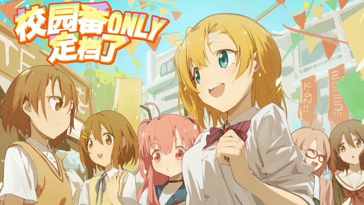 燃梦青春！2025上海校园番ONLY～登校日 宣发PV