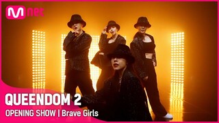 [퀸덤2] OPENING SHOW - 브레이브걸스(Brave Girls) | 3/31 (목) 밤 9시 20분 첫 방송