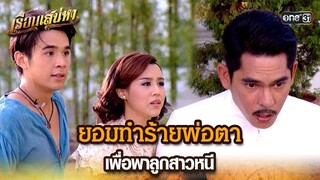 ยอมทำร้ายพ่อตา เพื่อพาลูกสาวหนี | HIGHLIGHT เรือนเสน่หา EP.19 | 27 มี.ค. 67 | one31