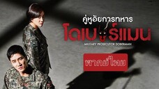 Military Prosecutor Doberman EP13