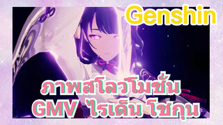 ภาพสโลว์โมชั่น GMV ไรเด็น โชกุน