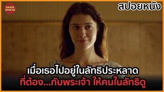 เมื่อเธอไปอยู่ในลัทธิสุดประหลาด ที่ต้อง...กับพระเจ้า ให้คนในลัทธิดู | สปอยหนัง | Faults