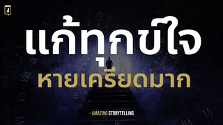 สั่งจิตแก้เครียดมาก ทุกข์ใจ คิดมาก ฟุ่งซ่าน นอนไม่หลับ ฟังก่อนนอน | EP204