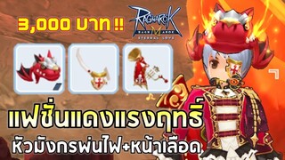 Ragnarok M | EP#85 กาชามาตามนัด จัด 3,000 บาท สุ่มแฟชั่นหัวมังกรพ่นไฟสายฟาร์มในตำนาน !!