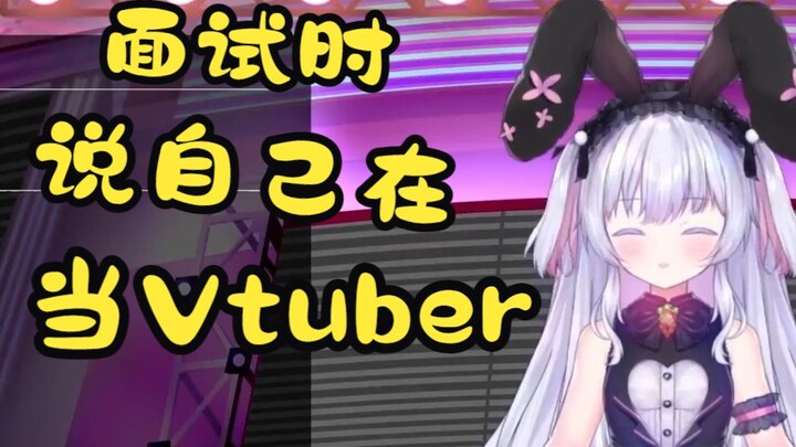 面试时会说自己在B站直播还是Vtuber的日本兔子