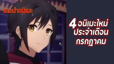 ✨4อนิเมะใหม่ประจำเดือนกรกฎาคม✨