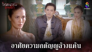 อาศัยความกตัญญูล้างแค้น | HIGHLIGHT วิญญาณแพศยา EP16 | ช่อง8