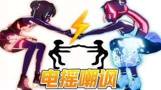 ⚡虚拟主播⚡电摇女王⚡