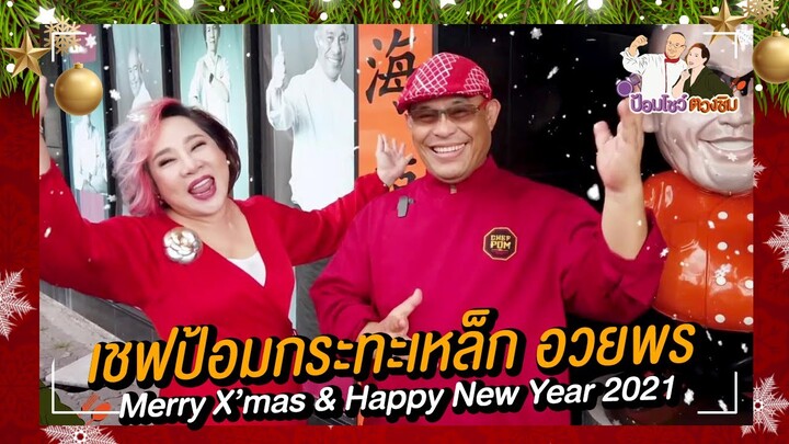 เชฟป้อมกระทะเหล็ก Merry X’mas & Happy New Year 2021 | Madame Tuang