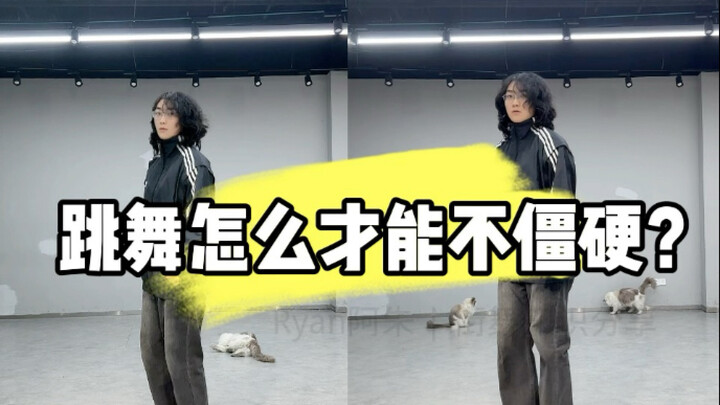 跳舞僵硬？找不到感觉？这篇进化指南你可要收好了