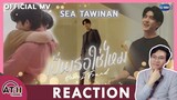 REACTION | OFFICIAL MV | เป็นเธอใช่ไหม (Have I Found) Ost.Vice Versa รักสลับโลก - Sea Tawinan | ATH