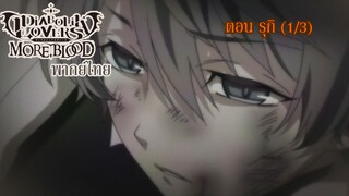 [พากย์ไทย] Diabolik Lovers รักซาดิสม์ของเหล่าแวมไพร์ ตอน รุกิ (1/3)