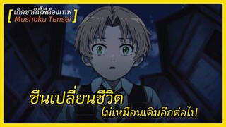 ซีนที่น่าจดจำจากอนิเมะ เกิดชาตินี้พี่ต้องเทพ Best Moment Mushoku Tensei I FreeTimeReview ว่างก็รีวิว