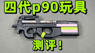 新版p90这次更新了什么？