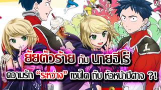 [ข่าวสาร] : รักโคตรวุ่นวาย ของ ยัยตัวร้าย กับ นาย ฮีโร่ |ปล่อยตัวอย่าง PV ใหม่ แล้ว !!