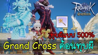 Ragnarok Origin (ROO) : Grand Cross ค้อนแสง ทุบผีตายหมด (Priest) ♥