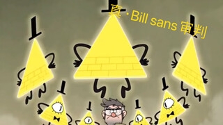 真·Bill Sans审判曲