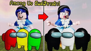 ถ้า Among Us มีแต่สีขาวดำจะเป็นยังไง? งงเลยทีนี้! | Roblox Among Us Black white