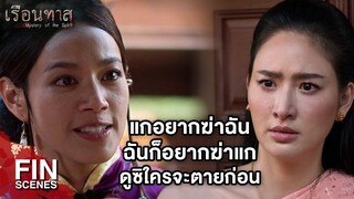 FIN | โดนเขี่ยทิ้งมาแบบนี้...ยังยินดีอยู่ไหม | เรือนทาส EP.9 | Ch3Thailand