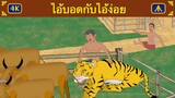 ไอ้บอดกับไอ้ง่อย 4K | by Airplane Tales Thai