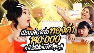 เมื่ออยากได้ทองคำเลยซื้อกล่องสุ่ม 190,000 เปิดมาช็อกมาก!! | จือปาก