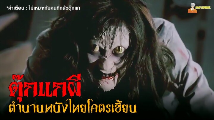 1 ในตำนานหนังผีไทย (โคตรหลอน) | ตุ๊กแกผี (2547)「สปอยหนัง」