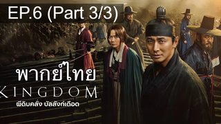 🔥Kingdom ซีซั่น 1 EP6_3