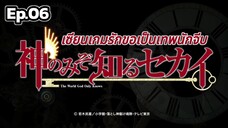 The World God Only Knows S1 - เซียนเกมรักขอเป็นเทพนักจีบ ตอนที่ 06 [พากย์ไทย]