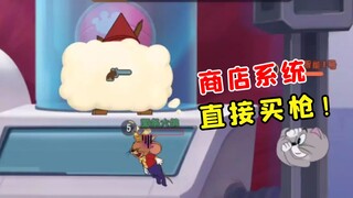 猫和老鼠手游：商店系统要来了，可以直接买枪买火箭！