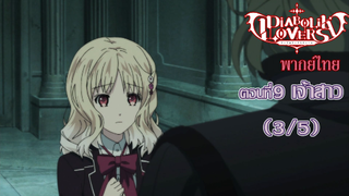 [พากย์ไทย] Diabolik Lovers รักซาดิสม์ของเหล่าแวมไพร์ ตอนที่9 เจ้าสาว (3/5)